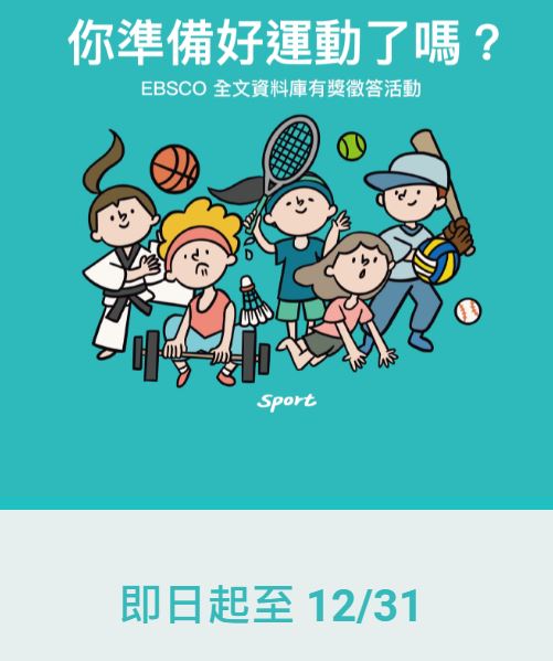 EBSCO全文資料庫有獎徵答活動