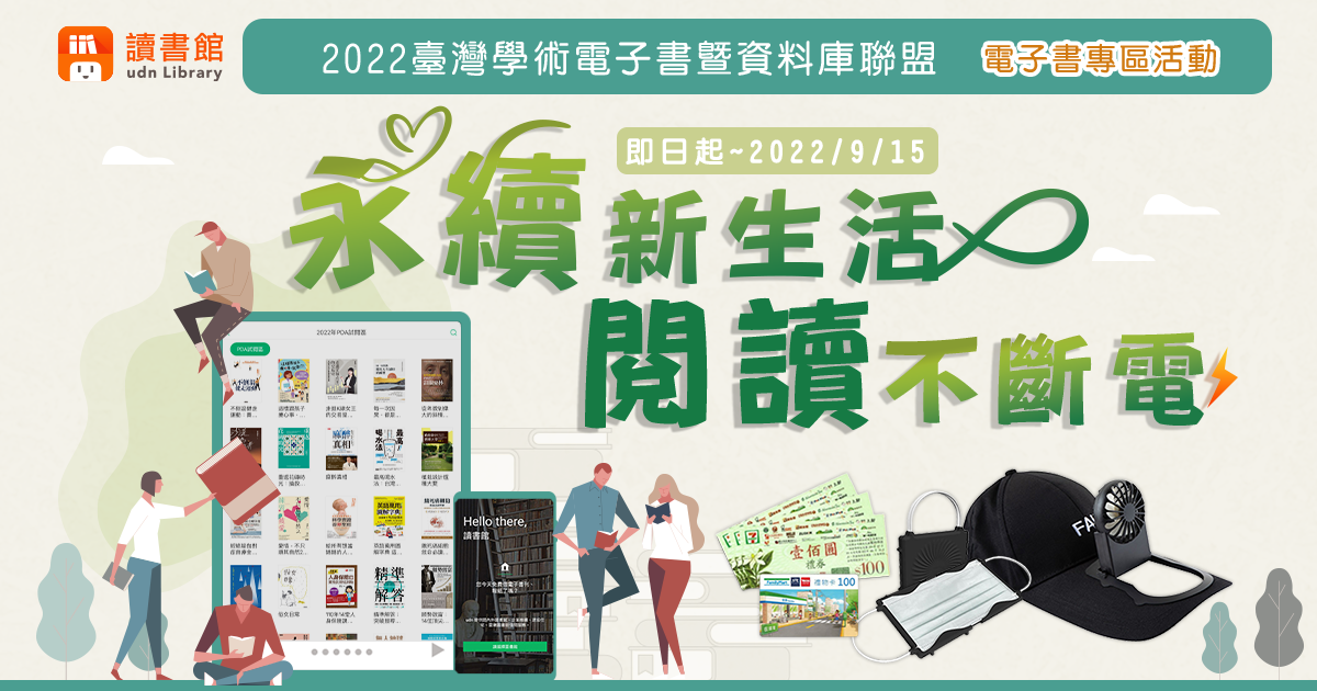 永續新生活，閱讀不斷電