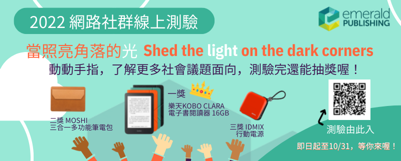 當照亮角落的光～Emerald 2022網路社群線上測驗