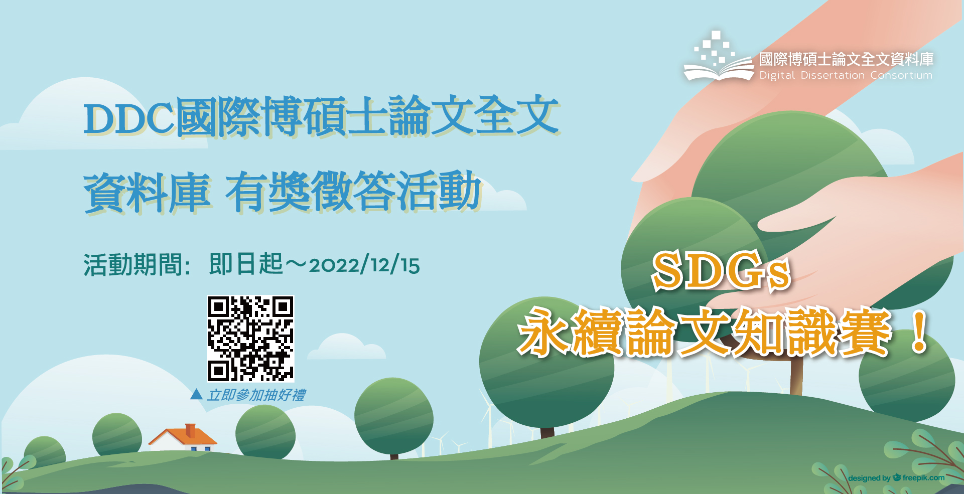 SDGs永續論文知識賽！