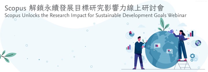 Scopus 解鎖永續發展目標研究影響力線上研討會