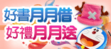 【好書月月借，好禮月月送】即日起至102/12月止，天天看好書每月抽出5位幸運讀者，可獲得精美獎品，7、9、11月加碼抽Apple iPad mini，一定要拿到的啊～趕快來參加！