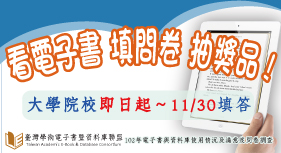 「臺灣學術電子書暨資料庫聯盟」填問卷抽大獎又來了，即日起至102/11/30止填寫【電子書使用滿意度調查】， 完整填答就有機會參加抽獎，大獎iPad等您啊！