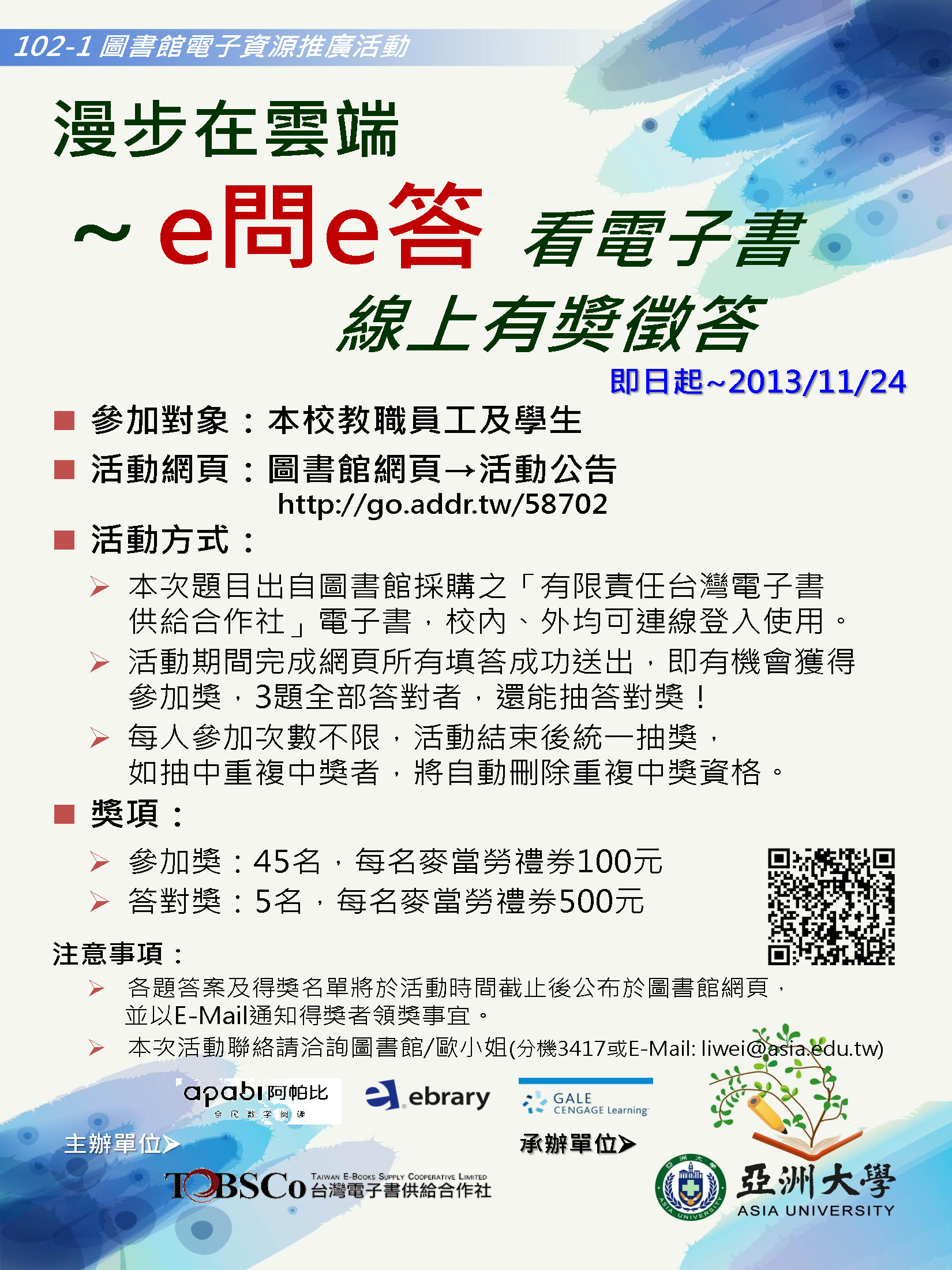 即日起至2013/11/24止舉辦「漫步在雲端~ e問e答」看電子書線上有奬徵答活動，有機會拿禮券一起吃麥當勞啊~ 趕快來參加!!